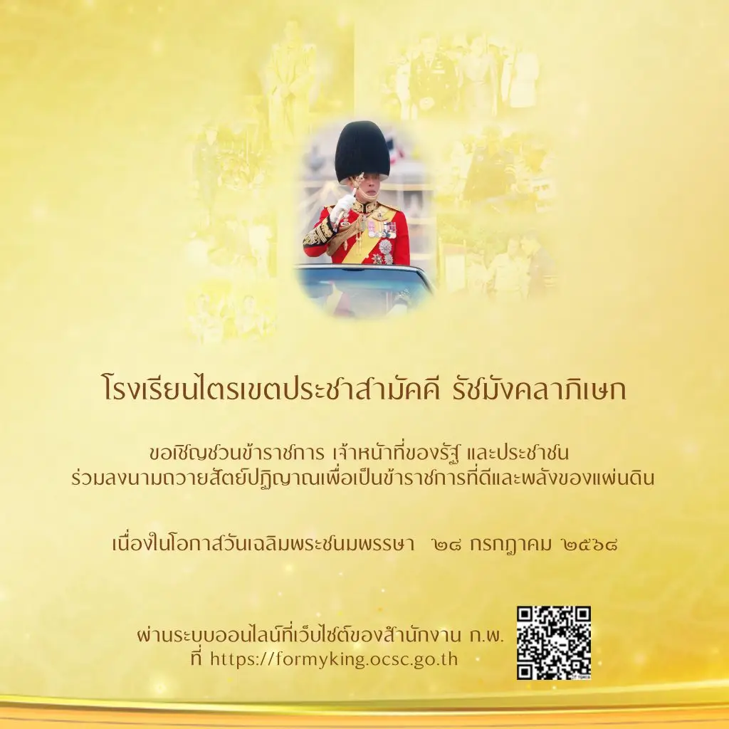 ขอเชิญชวนข้าราชการ เจ้าหน้าที่ของรัฐ และประชาชน ร่วมลงนามถวายสัตย์ปฏิญาณเพื่อเป็นข้าราชการที่ดีและพลังของแผ่นดิน