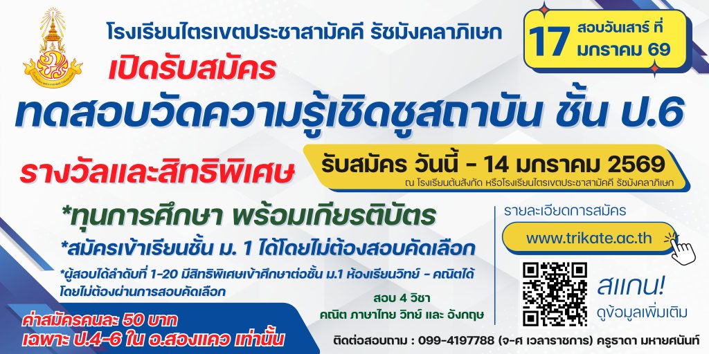 รับสมัคร ทดสอบวัดความรู้เชิดซูสถาบัน ชั้นประถมศึกษาปีที่ 6