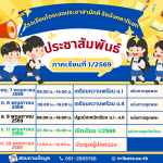 ประชาสัมพันธ์ตารางการดำเนินการเตรียมความพร้อม และปฐมนิเทศนักเรียน ภาคเรียนที่ 1/2569