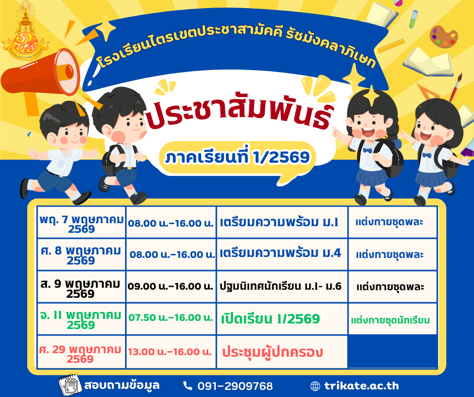 ประชาสัมพันธ์ตารางการดำเนินการเตรียมความพร้อม และปฐมนิเทศนักเรียน ภาคเรียนที่ 1/2569
